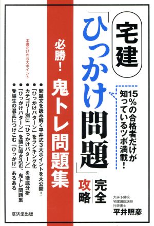 宅建「ひっかけ問題」完全攻略 必勝！鬼トレ問題集