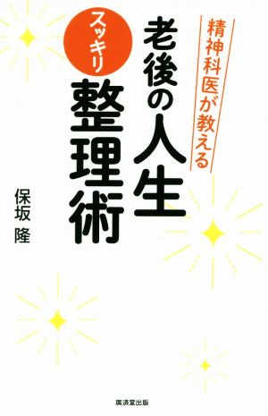 精神科医が教える老後の人生スッキリ整理術