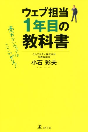 ウェブマーケティングはじめての教科書 売れないウェブはここがダメ！