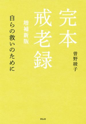 完本戒老録 増補新版 自らの救いのために