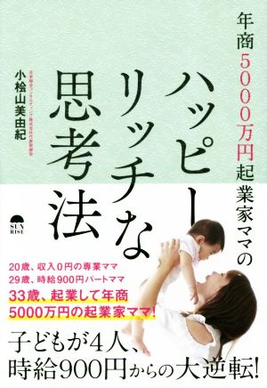 年商5000万円起業家ママのハッピーリッチな思考法