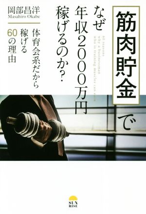 筋肉貯金でなぜ年収2000万円稼げるのか？ 体育会系だから稼げる60の理由