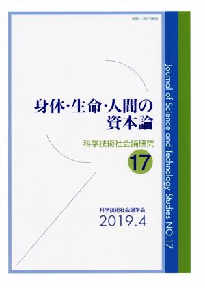 身体・生命・人間の資本論 科学技術社会論研究17