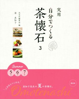 実用 自分でつくる茶懐石(3)