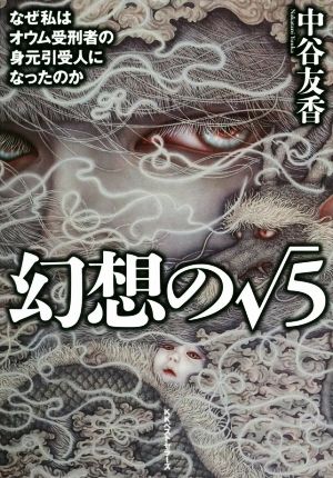 幻想の√5 なぜ私はオウム受刑者の身元引受人になったのか