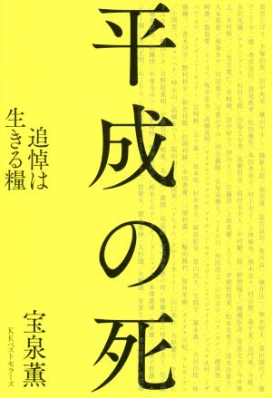 平成の死 追悼は生きる糧