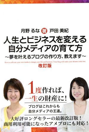 人生とビジネスを変える自分メディアの育て方 改訂版 夢を叶えるブログの作り方、教えます