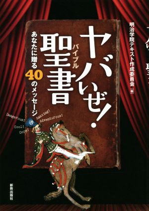 ヤバいぜ！聖書 あなたに贈る40のメッセージ