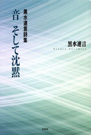 音そして沈黙 黒水連言詩集