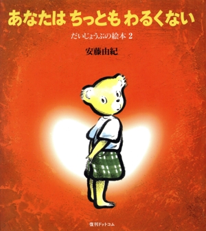 あなたはちっともわるくない だいじょうぶの絵本