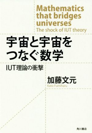 宇宙と宇宙をつなぐ数学IUT理論の衝撃
