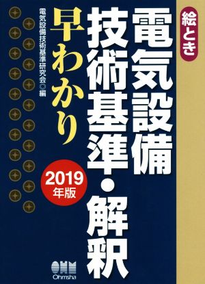 絵とき電気設備技術基準・解釈早わかり(2019年版)