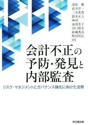 会計不正の予防・発見と内部監査 リスク・マネジメントとガバナンス強化に向けた活用