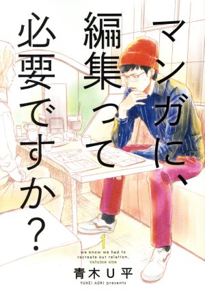 マンガに、編集って必要ですか？(1) バンチC