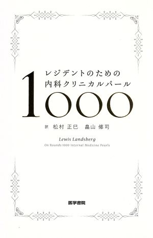 レジデントのための内科クリニカルパール1000