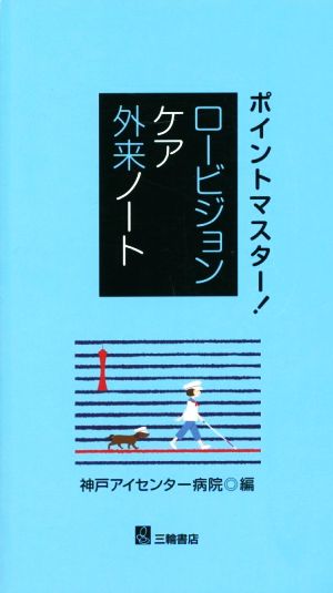 ポイントマスター！ロービジョンケア外来ノート