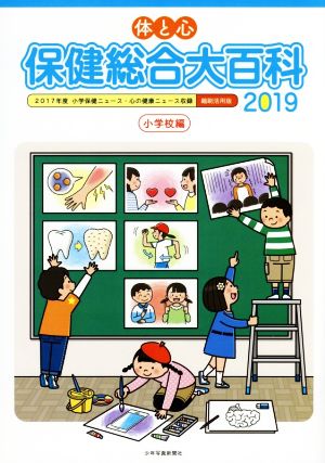 体と心 保健総合大百科 小学校編(2019) 2017年度小学保健ニュース・心の健康ニュース収録