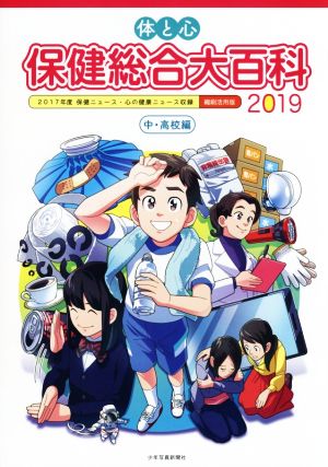 体と心 保健総合大百科 中・高校編(2019) 2017年度保健ニュース・心の健康ニュース収録 縮刷活用版