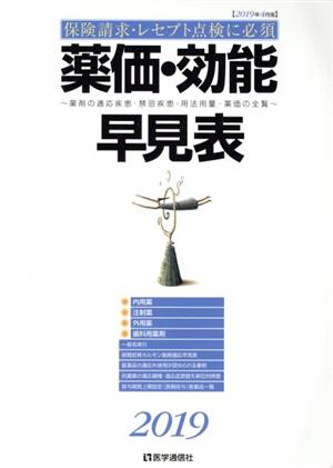 薬価・効能早見表(2019) 薬剤の適応疾患・禁忌疾患・用法用量・薬価の全覧