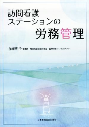 訪問看護ステーションの労務管理