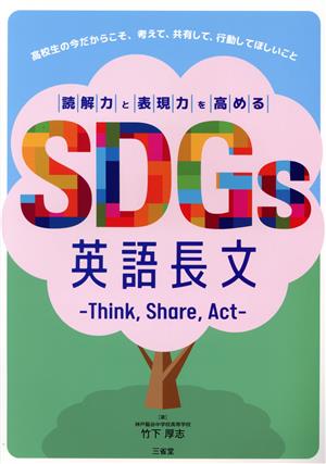 読解力と表現力を高めるSDGs英語長文 Think,Share,Act