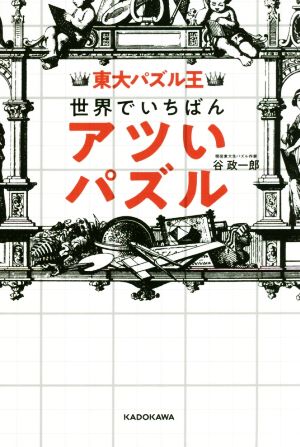 世界でいちばんアツいパズル 東大パズル王