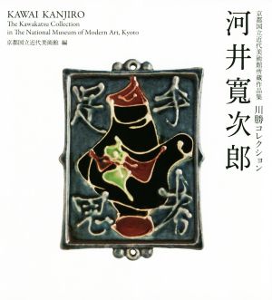 河井寬次郎 京都国立近代美術館所蔵作品集 川勝コレクション