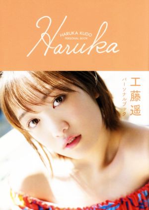 工藤遥パーソナルブック「Haruka」