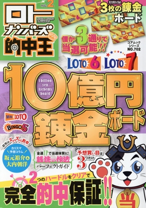 ロトナンバーズ的中王(vol.2) 10億円錬金ボード コアムックシリーズ