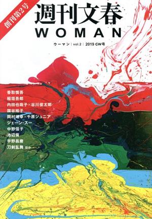 週刊文春WOMAN 2019 GW号(vol.2)創刊第2号文春ムック