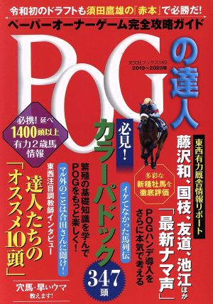 POGの達人(2019～2020年版)ペーパーオーナーゲーム完全攻略ガイド光文社ブックス