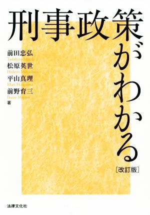 刑事政策がわかる 改訂版