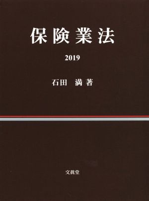 保険業法(2019)