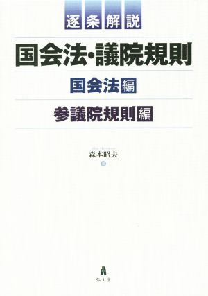 逐条解説国会法・議院規則 2巻セット