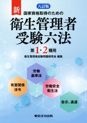 国家資格取得のための新衛生管理者受験六法第1・2種用 八訂版