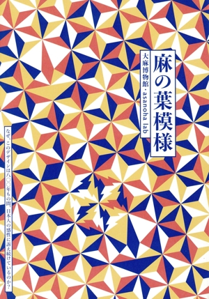 麻の葉模様 なぜ、このデザインは八〇〇年もの間、日本人の感性に訴え続けているのか？