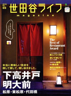 世田谷ライフmagazine(No.69) エイムック