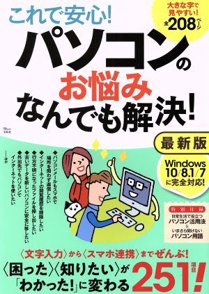 これで安心！パソコンのお悩みなんでも解決 最新版 TJ MOOK