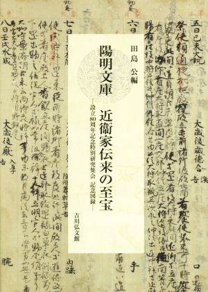 陽明文庫 近衞家伝来の至宝 設立80周年記念特別研究集会記念図録