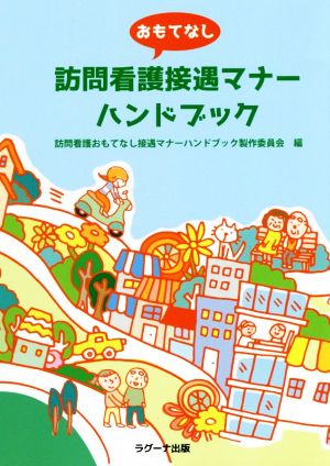 訪問看護おもてなし接遇マナーハンドブック