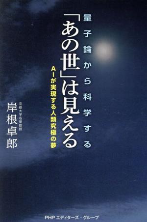 量子論から科学する「あの世」は見える AIが実現する人類究極の夢