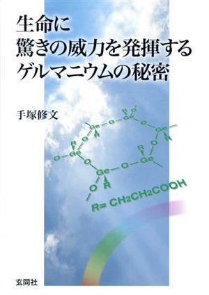 生命に驚きの威力を発揮するゲルマニウムの秘密