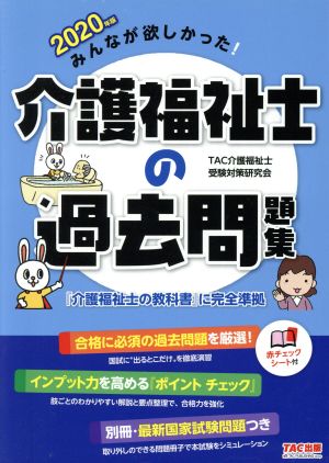 みんなが欲しかった！介護福祉士の過去問題集(2020年版)