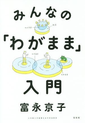 みんなの「わがまま」入門