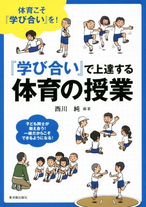 『学び合い』で上達する体育の授業