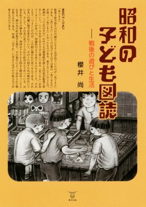 昭和の子ども図誌 戦後の遊びと生活