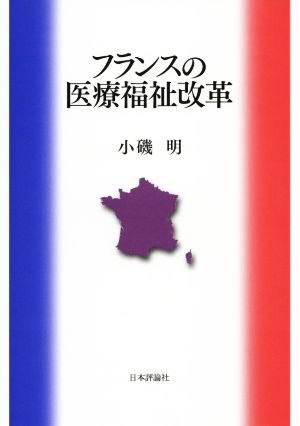 フランスの医療福祉改革