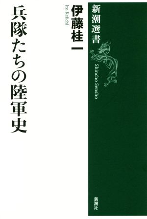 兵隊たちの陸軍史 新潮選書