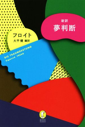 夢判断 新訳 新潮モダン・クラシックス