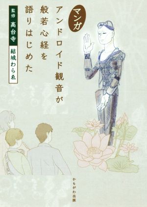 マンガ アンドロイド観音が般若心経を語りはじめた